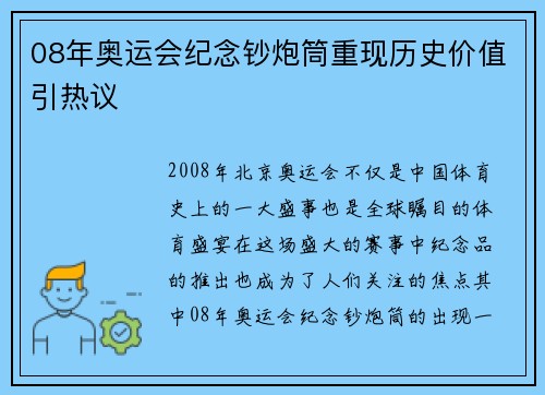 08年奥运会纪念钞炮筒重现历史价值引热议