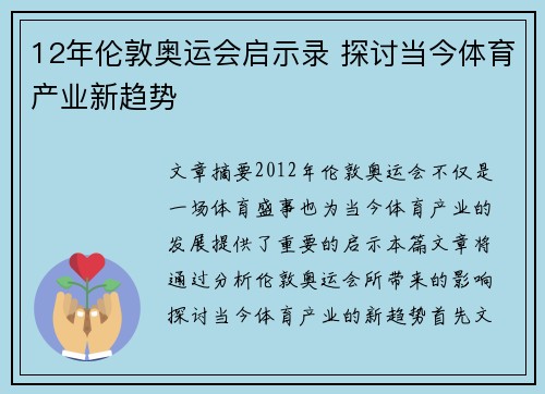12年伦敦奥运会启示录 探讨当今体育产业新趋势