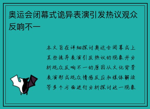 奥运会闭幕式诡异表演引发热议观众反响不一