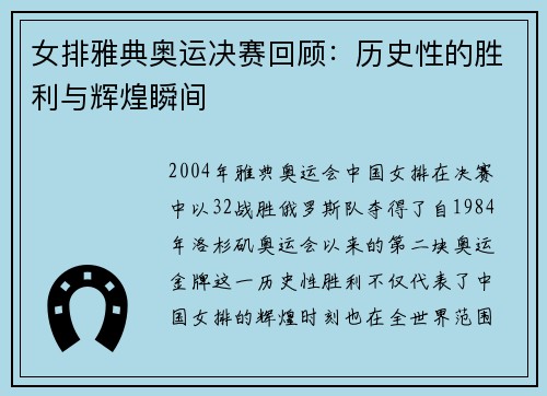 女排雅典奥运决赛回顾：历史性的胜利与辉煌瞬间