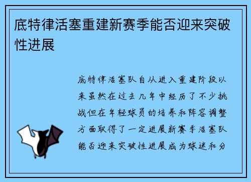 底特律活塞重建新赛季能否迎来突破性进展